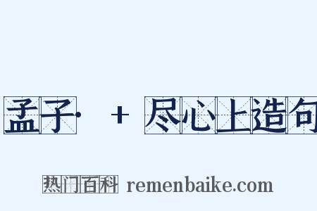 孟子·+尽心上造句是什么意思的图片